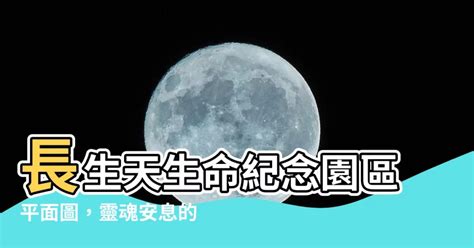 長生天平面圖|長生天生命紀念園區